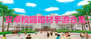 安卓校園題材手游合集