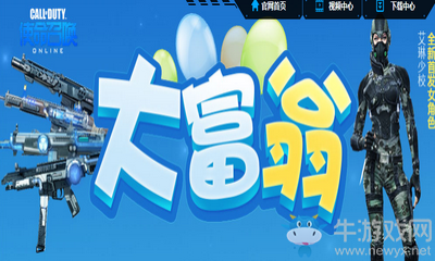 《使命召喚OL》勇者大富翁 必得永久道具