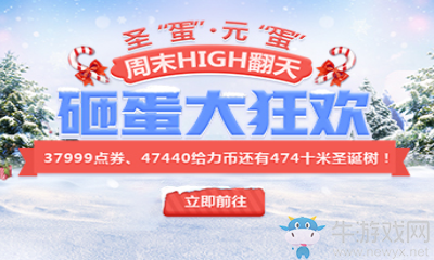 《QQ炫舞》雙蛋周末HIGH翻天 砸蛋大狂歡