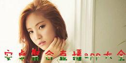 安卓聚合直播app大全