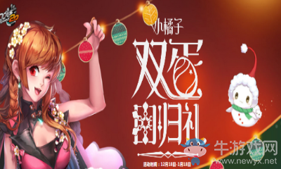 《QQ飛車》小橘子雙蛋回歸禮