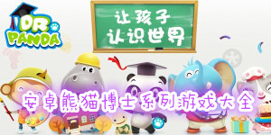 熊貓博士系列游戲大全