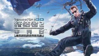 《終結(jié)者2審判日》單排進(jìn)前十打法