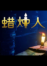 蜡烛人 PC版
