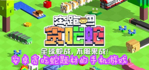 安卓貪吃蛇題材的手機游戲