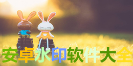 安卓水印軟件大全