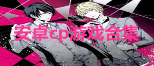 安卓cp游戲合集