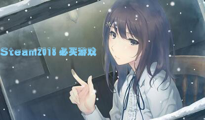 Steam：2018必買游戲一覽