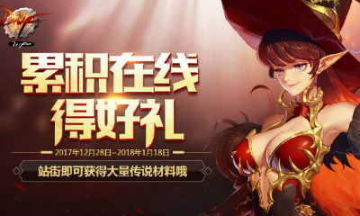 《DNF》2018新年累積在線得好禮 站街即可拿升級券