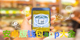 安卓版錢包app大全