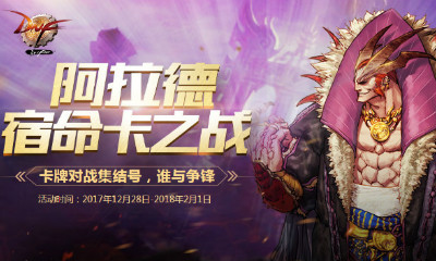 《DNF》阿拉德宿命卡之戰 打牌還能得深淵票