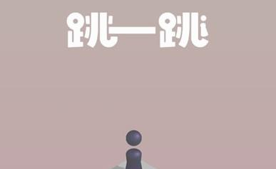 《微信》跳一跳玩法教程