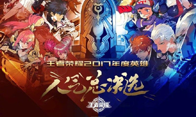 《王者榮耀》2017年度英雄人氣總決選
