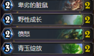 《爐石傳說》狗頭人臟鼠青玉德卡組推薦