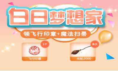 《QQ炫舞》新年的白日夢(mèng) 光年2000華麗登場(chǎng)