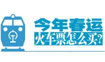 2018年春運火車票搶票技巧