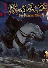 戎馬丹心：漢匈?zèng)Q戰(zhàn)1.178 中文版