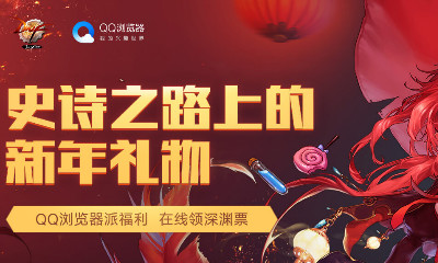 《DNF》史詩之路上的新年禮物 在線領深淵票