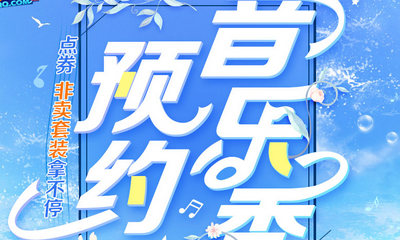 《QQ炫舞》預約音樂季 點券非賣套裝拿不停