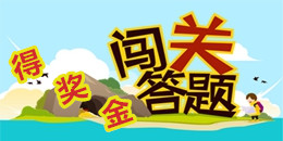 答題得獎金類app合集