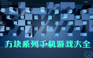 安卓方塊系列手機游戲大全