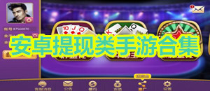 安卓提現(xiàn)類手游合集