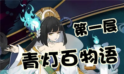 《陰陽師》青燈百物語第一層怎么打 青行燈副本1層攻略
