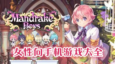 安卓女性向手機游戲大全