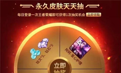 《王者榮耀》每日登錄抽永久皮膚