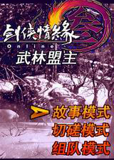 剑网3之武林盟主格斗版