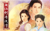 新仙剑奇侠传 单机版