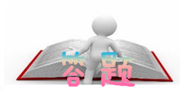 安卓答題類軟件合集