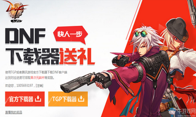 《DNF》下載器送禮   下載游戲送升級券