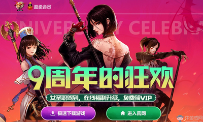 《DNF》9周年的狂歡  在線福利升級(jí)免費(fèi)領(lǐng)VIP