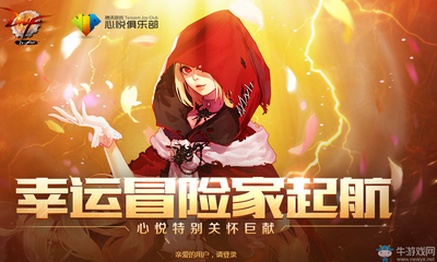 《DNF》幸運(yùn)冒險(xiǎn)家起航   心悅特別關(guān)懷巨獻(xiàn)