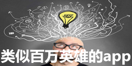 類似百萬英雄的app