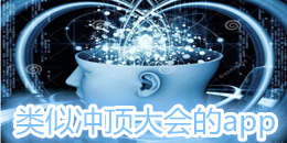 類似沖頂大會(huì)的app