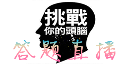 答題直播軟件合集