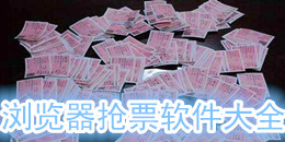 手機瀏覽器搶票軟件大全