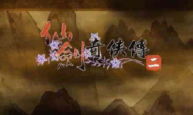 《仙剑奇侠传2》秘籍大全