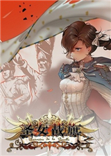 圣女战旗 中文版