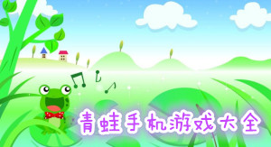 青蛙手机游戏大全
