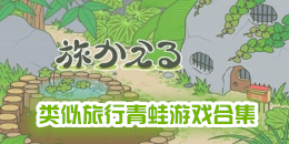 类似旅行青蛙的手机游戏合集