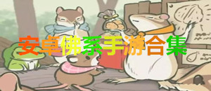 安卓佛系手游合集