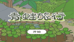 養(yǎng)青蛙手機(jī)游戲合集