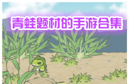 青蛙題材的手游合集