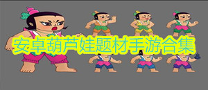 安卓葫蘆娃題材手游合集