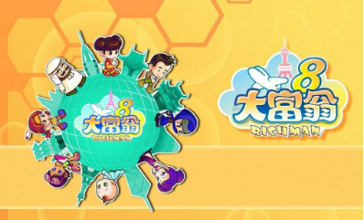 《大富翁8》秘籍大全