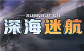 深海迷航 破解版