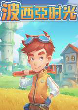波西亞時(shí)光 中文版